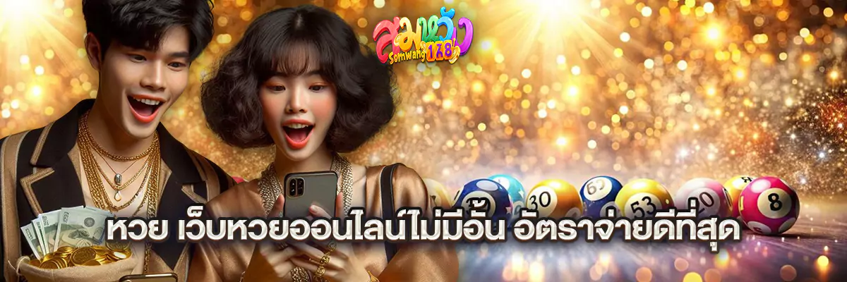 หวย