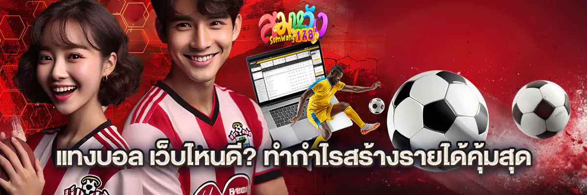 แทงบอล