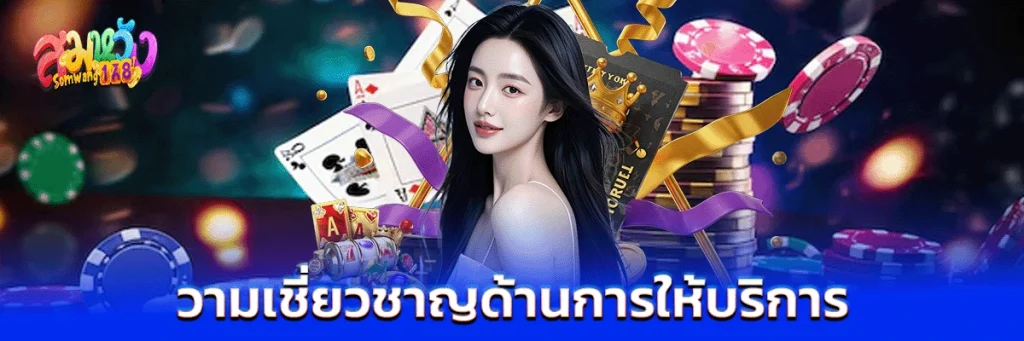 ความเชี่ยวชาญด้านการให้บริการ