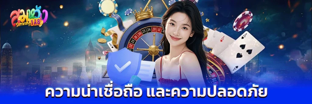 ความน่าเชื่อถือ และความปลอดภัย