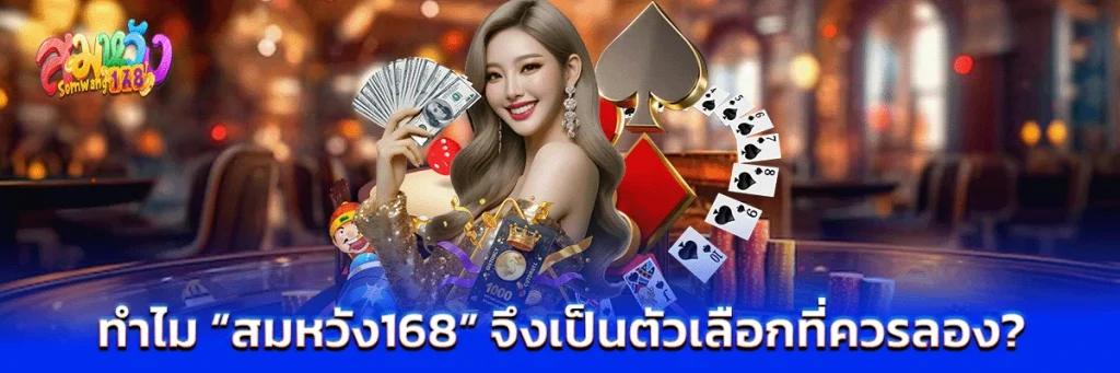 ทำไม “สมหวัง168” จึงเป็นตัวเลือกที่ควรลอง?