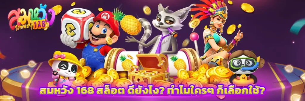 สมหวัง 168 สล็อต