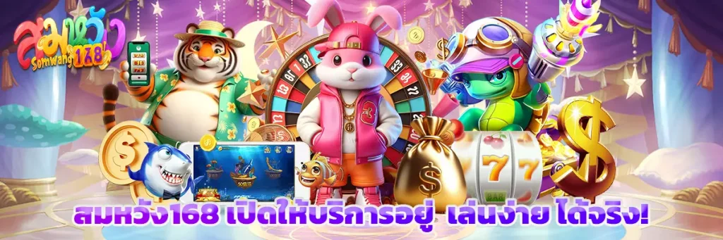 สมหวัง168 เปิดให้บริการอยู่