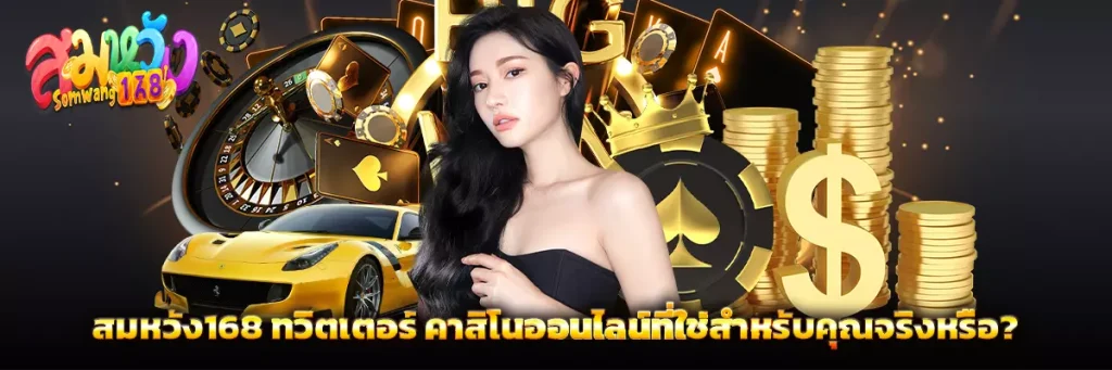 สมหวัง168 ทวิตเตอร์