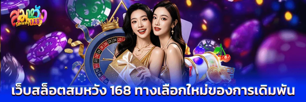 เว็บสล็อตสมหวัง 168