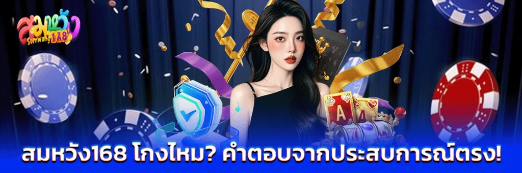 สมหวัง168 โกงไหม