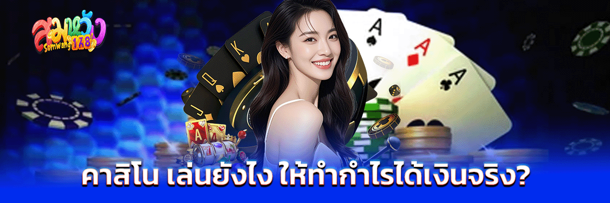 คาสิโน