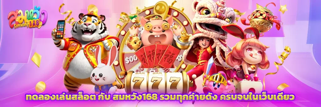 ทดลองเล่นสล็อต