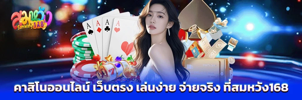 คาสิโนออนไลน์