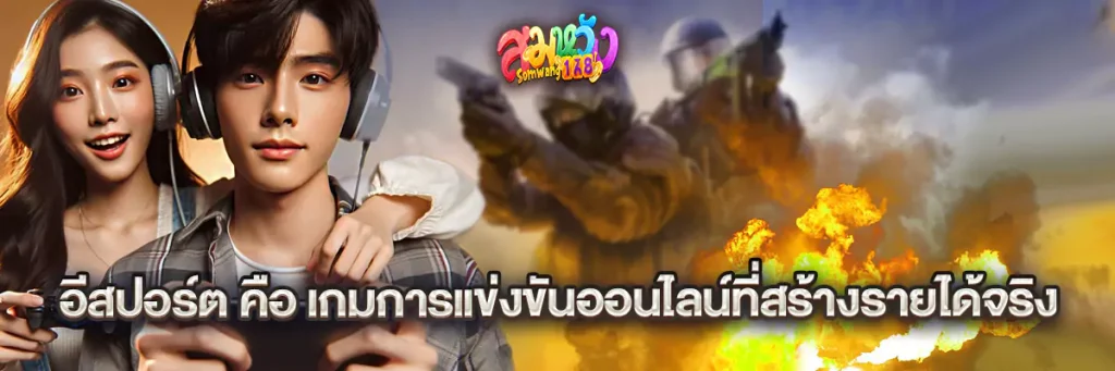 อีสปอร์ต คือ