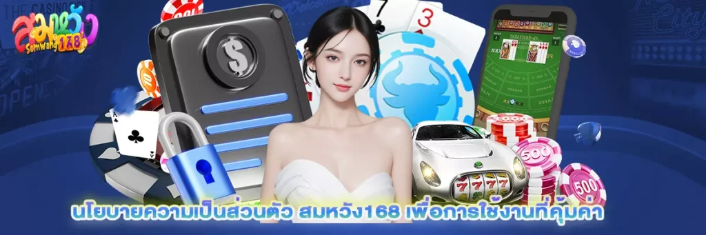 นโยบายความเป็นส่วนตัว สมหวัง168