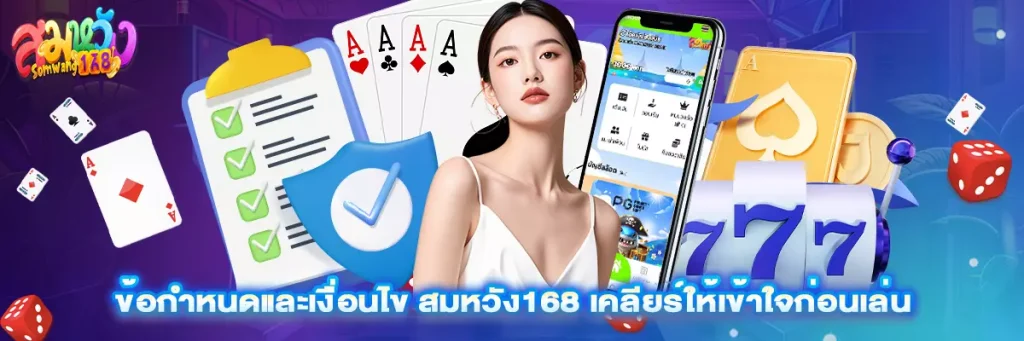 ข้อกำหนดและเงื่อนไข สมหวัง168