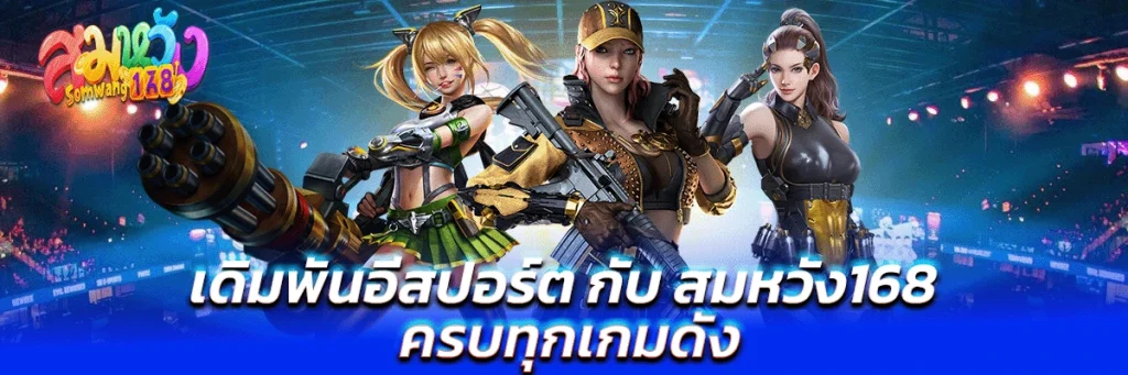 เดิมพัน อีสปอร์ต